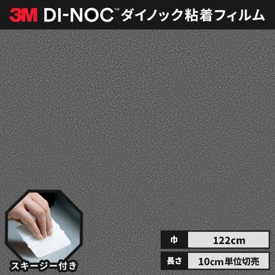 送料無料 ダイノックシート 粘着シート リメイクシート ヘラ付き ３M スリーエム 122ｃｍ巾 石...