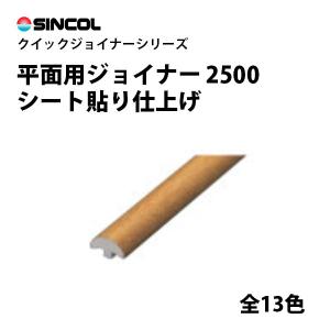 クイックジョイナー　平面用ジョイナー　シート貼り仕上げ　2500　シンコール　壁に　ジョイント加工　壁紙目地部材　STK13101-13113｜vivakenzai