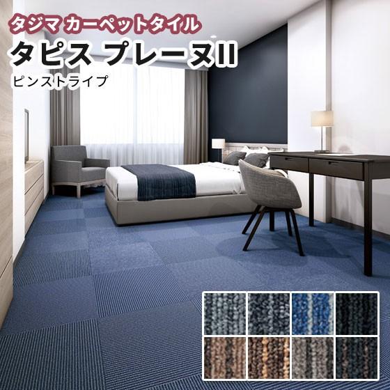 タジマ タイルカーペット 500×500ｍｍ タピスプレーヌII（中歩行）ピンストライプ 6.0ｍｍ...
