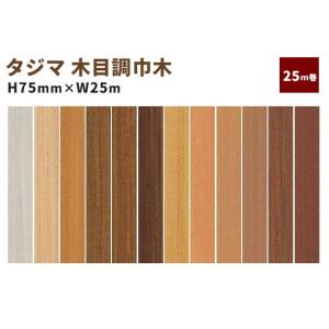 木目調長尺ビニル巾木 木調巾木 タジマ 高さ60mm×25m : ビバ