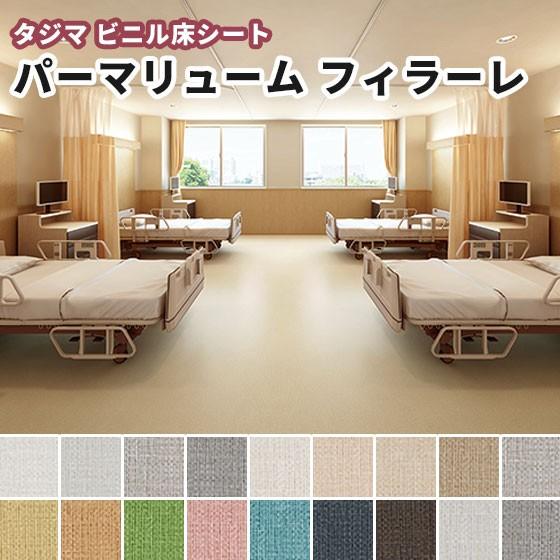 タジマ ビニル床シート パーマリューム フィラーレ（重歩行） 2.0ｍｍ厚×1820ｍｍ幅（10ｃｍ...