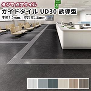 点字ガイドタイル 視覚障害者屋内誘導用ゴム床タイル ガイドタイルＵＤ30（超重歩行） 誘導型 厚さ4.8ｍｍ 300ｍｍ×300ｍｍ 8枚 ケース売り｜vivakenzai