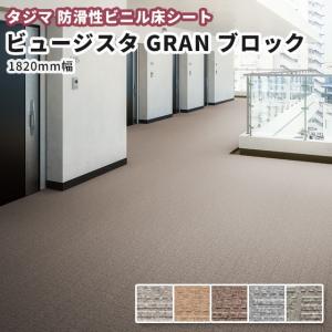 防滑性ビニル床シート タジマ ビュージスタＧＲＡＮブロック ＶＧＢ 1820ｍｍ幅 集合住宅など｜vivakenzai