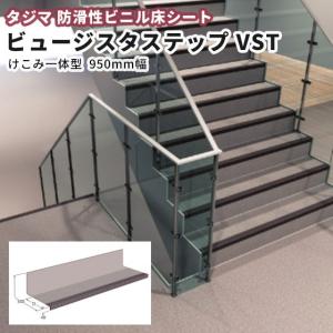 防滑性（階段用）ビニル床材 タジマ ビュージスタステップ（踏面専用型