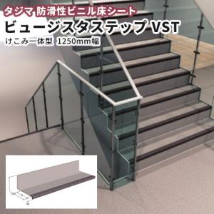 専用　階段シート　0.55ミリ 防滑性（階段用）ビニル床材 タジマ ビュージスタステップ（踏面専用型