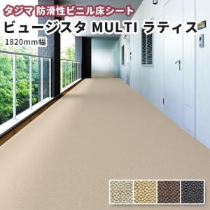 防滑性ビニル床シート タジマ ビュージスタＭＵＬＴＩ ラティス ＶＭＬ 1820ｍｍ幅 集合住宅など｜vivakenzai