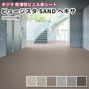 防滑性ビニル床シート タジマ ビュージスタＳＡＮＤ Ｈｅｘａヘキサ ＶＳＨ 1820ｍｍ幅 集合住宅など｜vivakenzai