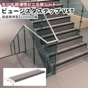 防滑性（階段用）ビニル床材 タジマ ビュージスタステップ（踏面専用型） ＶＳＴサンドタイプ 1250ｍｍ幅｜vivakenzai