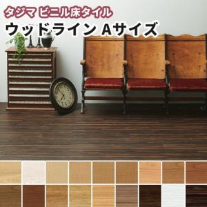 タジマ ビニル床タイル ウッドラインＡサイズ（重歩行） 3.0ｍｍ厚×100ｍｍ×914.4ｍｍ 32枚 ケース売り（約2.93平米分）