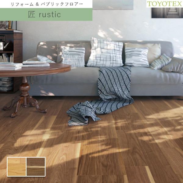 東洋テックス ダイナクティブフロアー（天然銘木）匠　rustic  12×303×1,818mm 1...