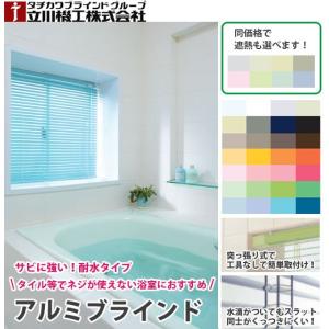 ブラインド 送料無料 立川機工 ヨコ型ブラインド FIRSTAGE 浴室タイプ 突っ張り式 幅121〜140cm 高さ81〜100cm｜vivakenzai