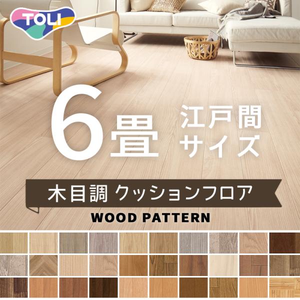 クッションフロア 東リ クッションシート 木目調 ウッド 抗ウイルス 抗菌 防カビ 1.8ｍｍ厚 1...