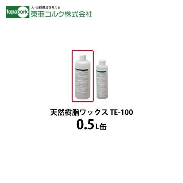 東亜コルク　トッパーコルク　ワックス　天然樹脂ワックス　TE-100