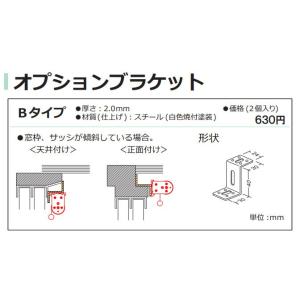 立川機工ロールスクリーン専用　オプションブラケット　Bタイプ　2個入り｜vivakenzai