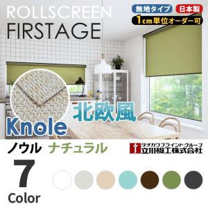 ネット通販最安値 ロールスクリーン ノウル 日本製 タチカワブラインド グループ 立川機工 FIRSTAGE｜vivakenzai