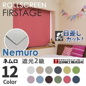 ロールスクリーン オーダー ネムロ 送料無料 遮光2級 幅91〜135cm 高さ251〜300cm 日本製 タチカワブラインド グループ 立川機工 FIRSTAGE ファーステージ｜ビバ建材通販 DIY店