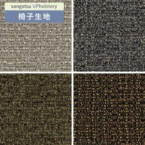 無地織物 椅子生地 椅子張り生地 サンゲツ 椅子生地張替え F-Texture ガラパゴス