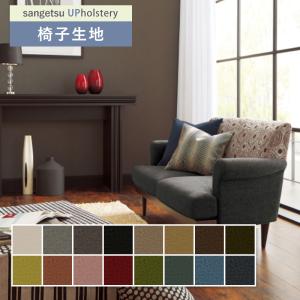 椅子生地 椅子張り生地 サンゲツ 椅子生地張替え F-Texture モコフラッフィー