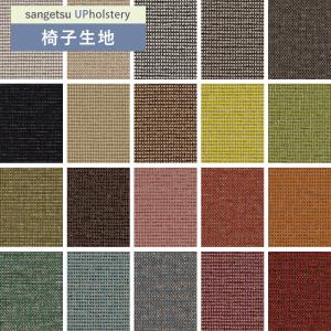 シンコール 生地 切り売り 椅子張り生地 FURNISHING TEXTILE