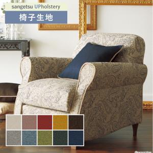椅子生地 椅子張り生地 サンゲツ 椅子生地張替え UP695〜700