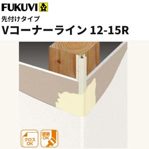 フクビ 樹脂製コーナー下地材 クロス下地材 Vコーナーライン 先付けタイプ 12-15R 2.5ｍ 80本入 V1215R