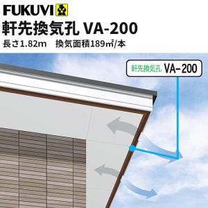 フクビ 軒先換気孔　VA-200　長さ1.82ｍ VA200　50本入り｜vivakenzai