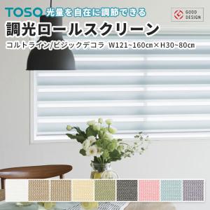 最安値挑戦中 TOSO 調光 ロールスクリーン ロールカーテン コルトライン ビジックデコラ 幅121〜160cm 高さ30〜80cm｜vivakenzai