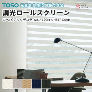 最安値挑戦中 TOSO 調光 ロールスクリーン ロールカーテン ロペ ビジックデコラ 幅81〜120cm 高さ81〜120cm｜vivakenzai