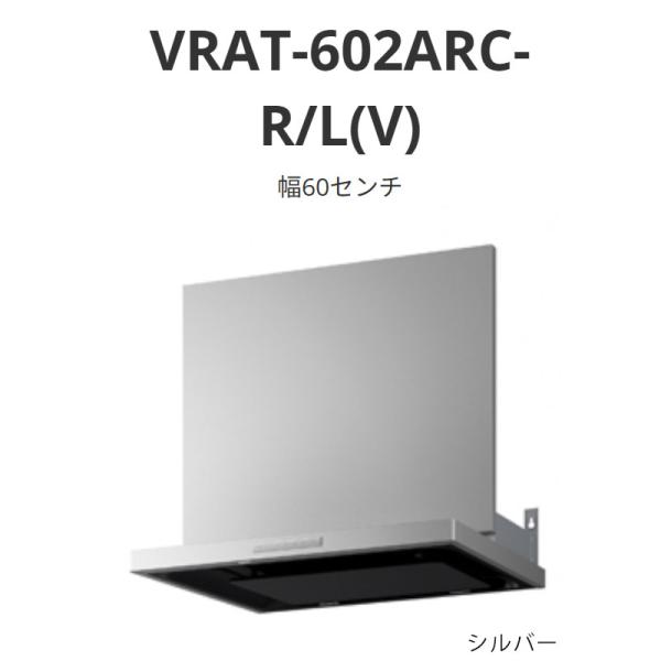 パロマ レンジフード VRATタイプ 幅60センチ VRAT-602ARC-R/L(V) シルバー ...