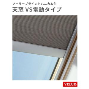 天窓 ベルックス VSE-C01-CS W546×H695mm VS電動タイプ CS ソーラーブラインドハニカム付き｜vivakenzai