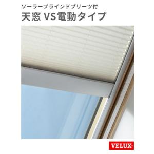 天窓 ベルックス VSE-M08-ＦS W776×H1395mm VS電動タイプ ＦS ソーラーブラインドプリーツ付き｜vivakenzai