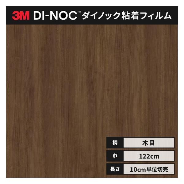 送料無料 ダイノックシート 木目 粘着シート リメイクシート ３M スリーエム 122ｃｍ巾 ウッド...