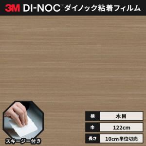 送料無料 ダイノックシート 木目 粘着シート リメイクシート ヘラ付き ３M スリーエム 122ｃｍ巾 ウッドグレイン WG-2082H ウォールナット （横）柾目