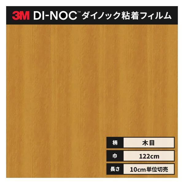 送料無料 ダイノックシート 木目 粘着シート リメイクシート ３M スリーエム ウッドグレイン 12...