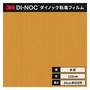 送料無料 ダイノックシート 木目 粘着シート リメイクシート ３M スリーエム ウッドグレイン 122ｃｍ巾 WG-878 柾目 チェリー