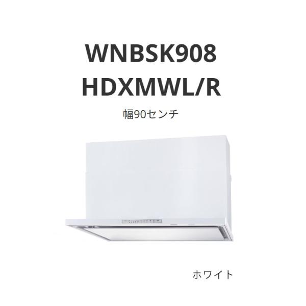 パロマ レンジフード WNBS-Hタイプ 幅90センチ WNBSK908 HDXMWL/R ホワイト...
