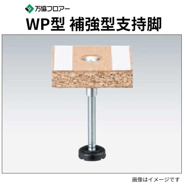 WP-125 80本入 補強型支持脚 WP型 沈み込みの少ない支持脚 万協フロアー 送料無料