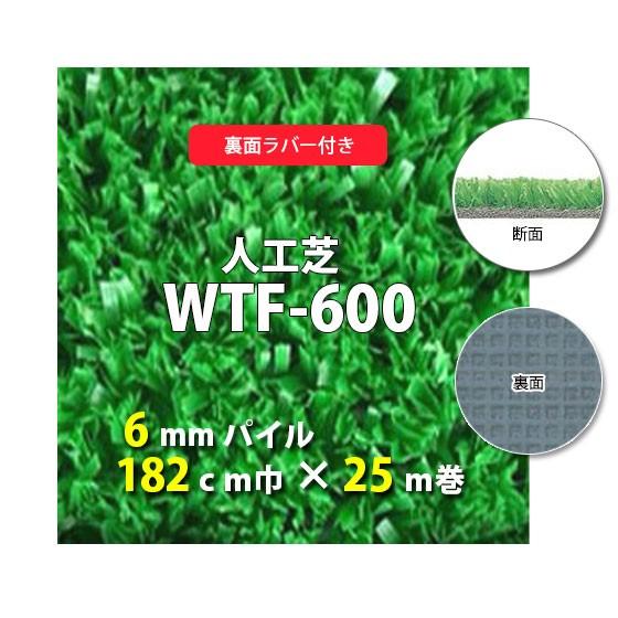 人工芝　WTF-600　6ｍｍパイル 裏面ラバー　182ｃｍ巾　25ｍ巻　