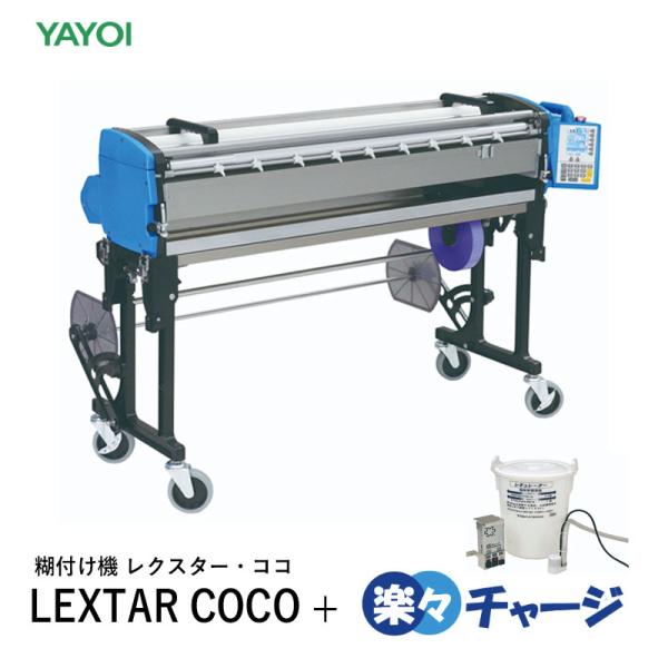 送料無料 糊付機 LEXTAR COCO + 楽々チャージセット（401-420 + 407-110...