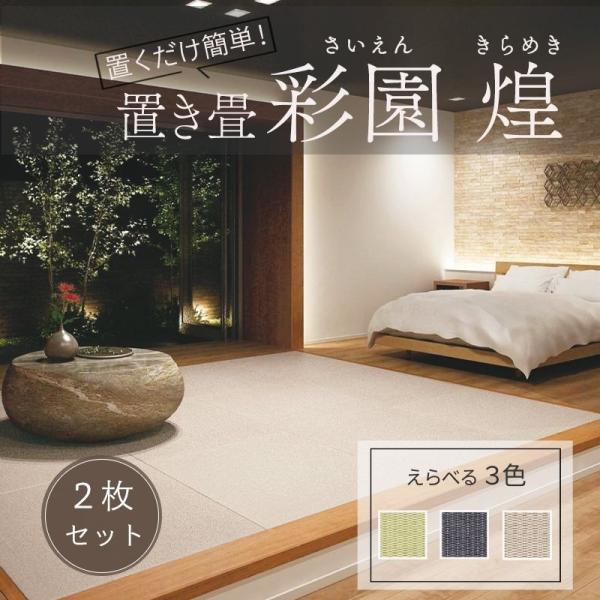 置き畳 大建 ダイケン ここち和座 彩園 煌 82×82cm 2枚入 置き敷きタイプ カビ防止 ユニ...