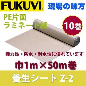 フクビ　長尺養生シート　Z-2　片面ラミネート紙　巾1ｍ×長さ50ｍ巻　YZ2　10巻入り　｜vivakenzai