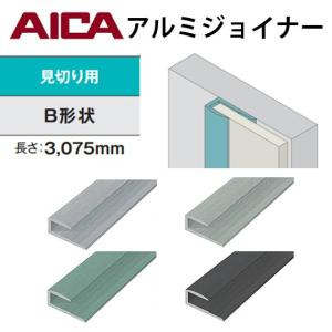 アイカ　アルミジョイナー　見切り用　Ｂ形状　電解着色仕上　２本セット