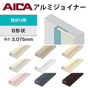 アイカ　アルミジョイナー　見切り用　Ｂ形状　焼付け塗装仕上　２本セット