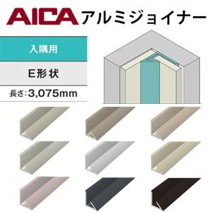 アイカ　アルミジョイナー　入隅用　Ｅ形状　２本セット　焼付け塗装仕上