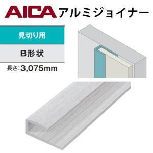 アイカ　アルミジョイナー　見切り用　Ｂ形状　ZK-1021B　シルバー　２本セット　アルマイト仕上