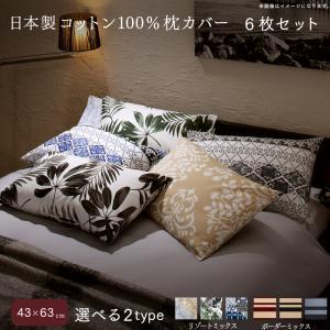 寝具カバー 日本製コットン100%枕カバー 6枚セット 43×63用｜vivamaria