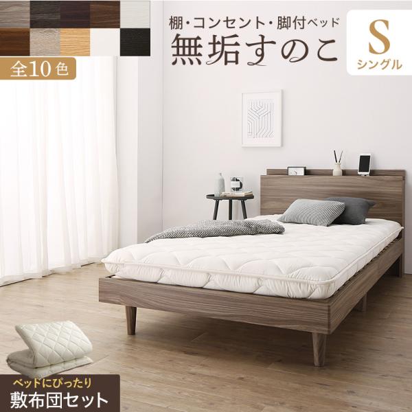 ベッド すのこベッド シングルベッド 敷布団付き 布団 無垢すのこ 天然木すのこ 収納 木製 頑丈 ...