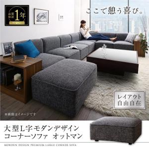 L字 コーナーソファ 大型 ファブリック  オットマン 単品｜vivamaria