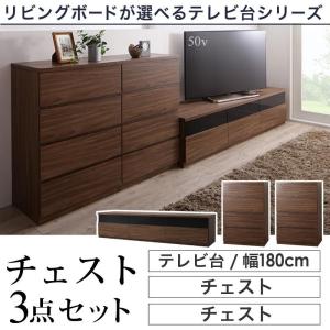 テレビ台 ローボード テレビボード 3点セット(テレビボードW180+チェストW60×2) おしゃれ 60v型まで対応 北欧 モダン｜vivamaria