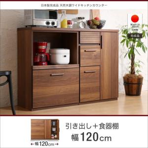 キッチンカウンター  引き出し＋食器棚 120cm 日本製 完成品 天然木調｜vivamaria